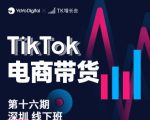 TK电商带货线下班第十六期(深圳站),从0到1带货出单-学习笔记资源库