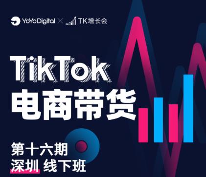 TK电商带货线下班第十六期（深圳站），从0到1带货出单-学习笔记资源库