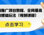 百家书籍推广项目教程,全网最高单价自媒体玩法【视频课程】-学习笔记资源库
