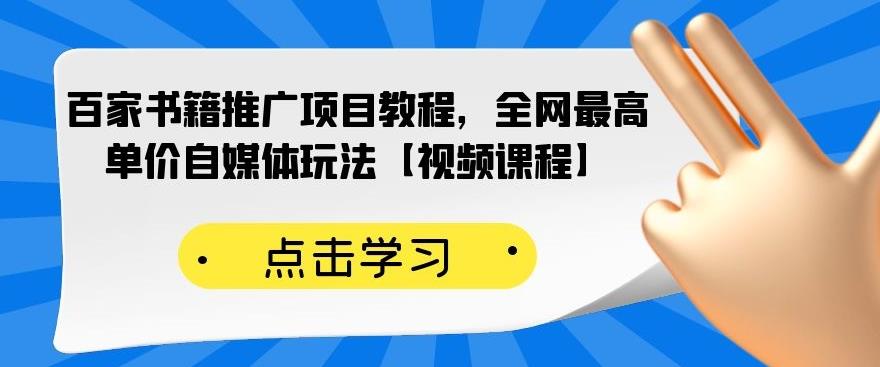 百家书籍推广项目教程，全网最高单价自媒体玩法【视频课程】-学习笔记资源库
