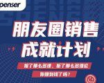 Spenser绝杀文案成就计划,一套课程教你打通微信赚钱生态-学习笔记资源库