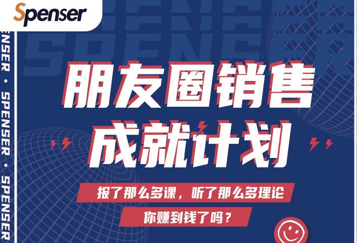 Spenser绝杀文案成就计划，一套课程教你打通微信赚钱生态-学习笔记资源库