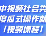 抖音中视频社会类玩法,傻瓜式操作就能赚钱【视频课程】-学习笔记资源库