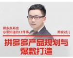 南宫过儿·拼多多产品规划与爆款打造,全方面阐述如何实现拼多多店铺爆款-学习笔记资源库