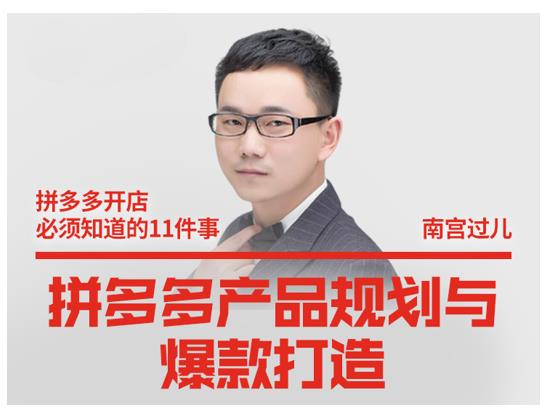南宫过儿·拼多多产品规划与爆款打造，全方面阐述如何实现拼多多店铺爆款-学习笔记资源库