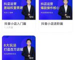 湛北·抖音小店入门进阶高阶合集,八大玩法打造百万店铺-学习笔记资源库