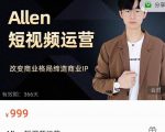 Allen-短视频运营课,如何打造垂直商业IP账号-学习笔记资源库