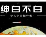 绅白不白·话费挂机，低保项目，月赚1000+以上全自动化收益-学习笔记资源库