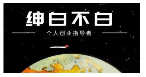 绅白不白·话费挂机，低保项目，月赚1000+以上全自动化收益-学习笔记资源库