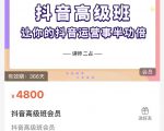 抖音直播间速爆集训班,让你的抖音运营事半功倍 原价4800元-学习笔记资源库