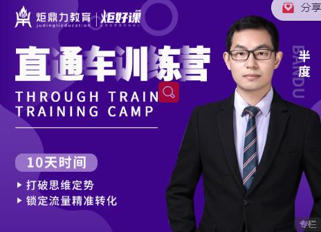 半度老师直通车训练营：打破思维定势，锁定流量精准转化-学习笔记资源库