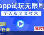 APP无限试玩项目,长期赚钱项目,新手小白都可以上手-学习笔记资源库