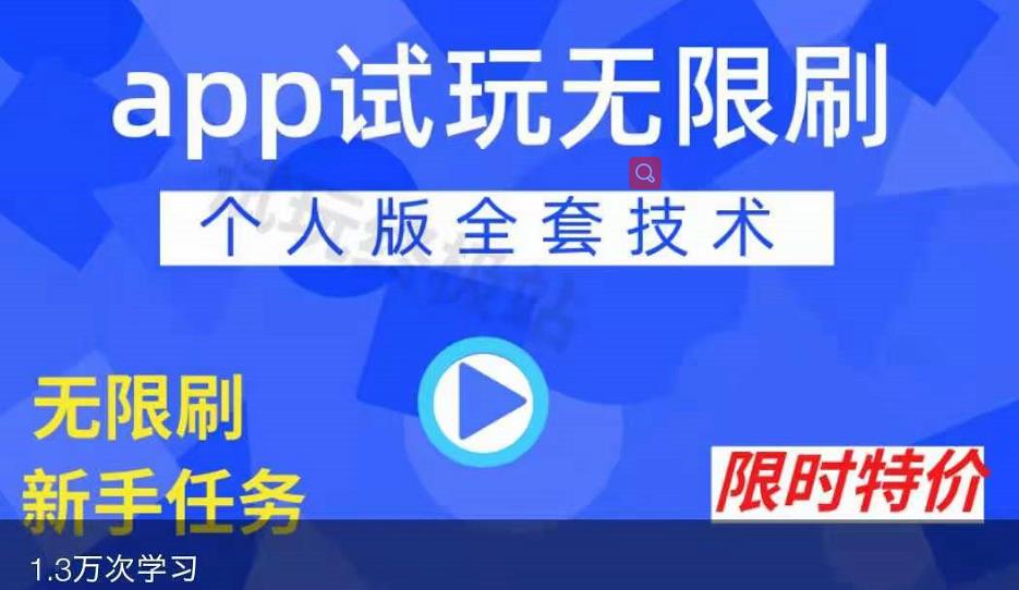APP无限试玩项目，长期赚钱项目，新手小白都可以上手-学习笔记资源库