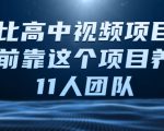 比高中视频项目,目前靠这个项目养了11人团队【视频课程】-学习笔记资源库