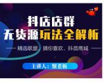 蟹老板·抖音无货源店群超级攻略:不发视频,不开直播,只玩转店铺自身流量-学习笔记资源库