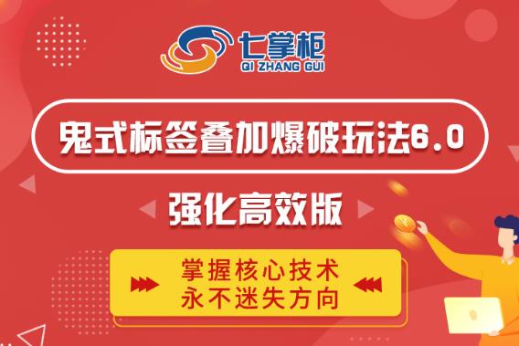 鬼脚七·鬼式标签叠加玩法6.0-鬼哥标签玩法强化高效版，价值5800元-学习笔记资源库