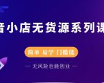 圣淘电商抖音小店无货源系列课程,零基础也能快速上手抖音小店-学习笔记资源库