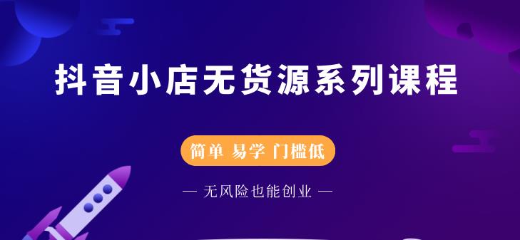 圣淘电商抖音小店无货源系列课程，零基础也能快速上手抖音小店-学习笔记资源库