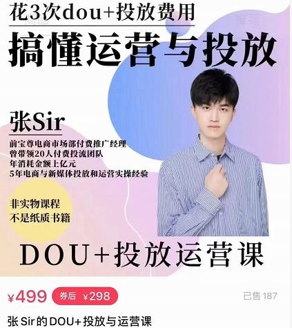 张sir的dou+投放运营课：搞懂运营与投放，全面提升账号的流量运营效率-学习笔记资源库