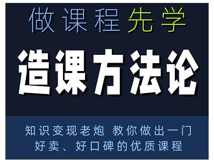 林雨·造课方法论：知识变现老炮教你做出一门好卖、好口碑的优质课程-学习笔记资源库