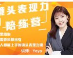 Yoyo·镜头表现力陪练营，人人都能上手的镜头表现力课价值9999元-学习笔记资源库