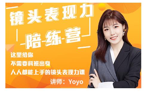 Yoyo·镜头表现力陪练营，人人都能上手的镜头表现力课价值9999元-学习笔记资源库