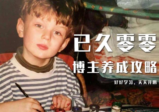 已久零零博主养成攻略（B站、抖音、公众号），适合小白的自媒体赚钱课程-学习笔记资源库