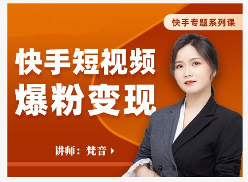 梵音·快手短视频爆粉变现，破解提升视频点击的密码，让作品流量翻倍-学习笔记资源库