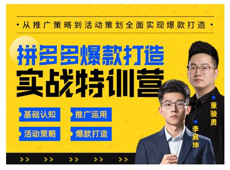 玺承云·拼多多爆款打造实战特训营，一套从入门到高手课程，让你快速拿捏拼多多-学习笔记资源库