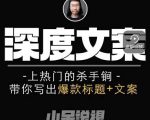 小呆短视频深度文案课，上热门的杀手锏，带你写出爆款标题+文案-学习笔记资源库