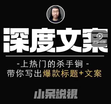 小呆短视频深度文案课，上热门的杀手锏，带你写出爆款标题+文案-学习笔记资源库