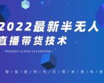 禾兴社·2022最新抖音半无人直播带货技术及卡直播广场玩法,价值699元-学习笔记资源库