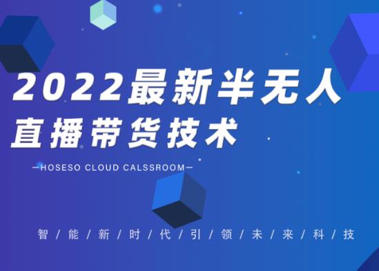 禾兴社·2022最新抖音半无人直播带货技术及卡直播广场玩法，价值699元-学习笔记资源库