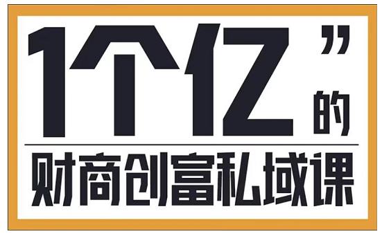 参哥·财商私域提升课，帮助传统电商、微商、线下门店、实体店转型-学习笔记资源库