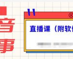 抖音故事类视频制作与直播课程，小白也可以轻松上手（附软件）-学习笔记资源库
