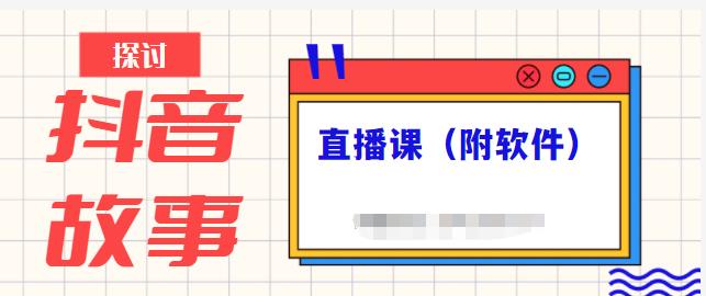 抖音故事类视频制作与直播课程，小白也可以轻松上手（附软件）-学习笔记资源库