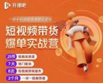 2022开课吧透透糖短视频带货爆单实战营，一部手机就能快速稳定变现！-学习笔记资源库