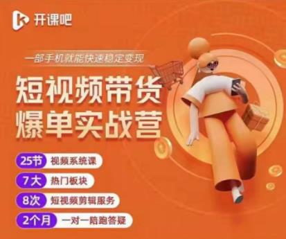 2022开课吧透透糖短视频带货爆单实战营，一部手机就能快速稳定变现！-学习笔记资源库