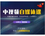 蟹老板·中视频自媒体训练课，可全原创可全二次剪辑的玩法，有播放量就有钱-学习笔记资源库