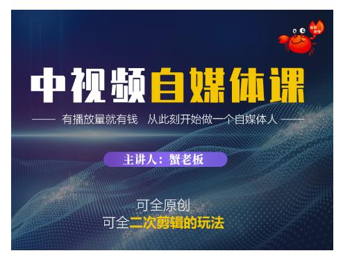 蟹老板·中视频自媒体训练课，可全原创可全二次剪辑的玩法，有播放量就有钱-学习笔记资源库