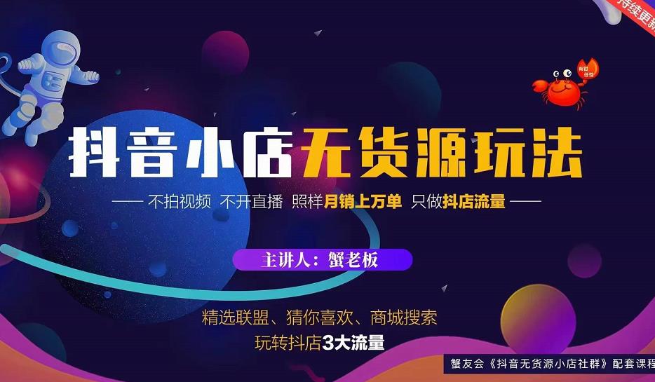 蟹老板2022抖音小店无货源店群玩法，不拍视频不开直播照样月销上万单-学习笔记资源库