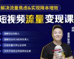 蛋解创业·短视频流量变现课，帮助你通过短视频增加线下收益，打造网红门店-学习笔记资源库
