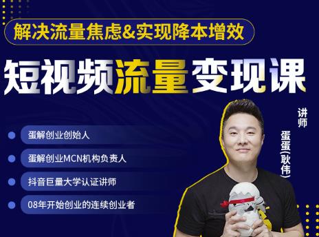 蛋解创业·短视频流量变现课，帮助你通过短视频增加线下收益，打造网红门店-学习笔记资源库