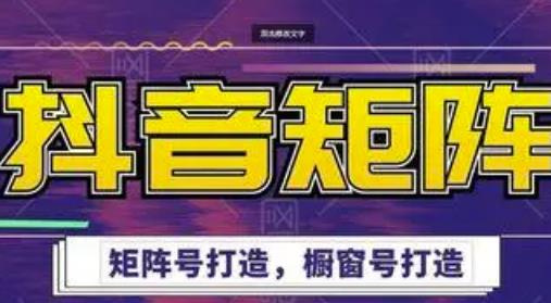 高鹏圈·抖音带货矩阵项目，起号成功率100%，出单率100%！-学习笔记资源库