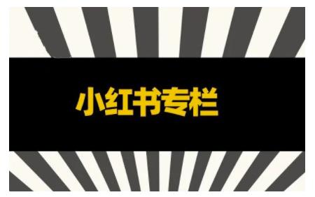 品牌医生·小红书全链营销干货，5个起盘案例，7个内容方向，n条避坑指南-学习笔记资源库