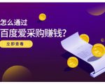 大王·怎么通过百度爱采购赚钱,已经通过百度爱采购完成200多万的销量-学习笔记资源库