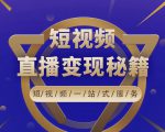 卢战卡短视频直播营销秘籍,如何靠短视频直播最大化引流和变现-学习笔记资源库