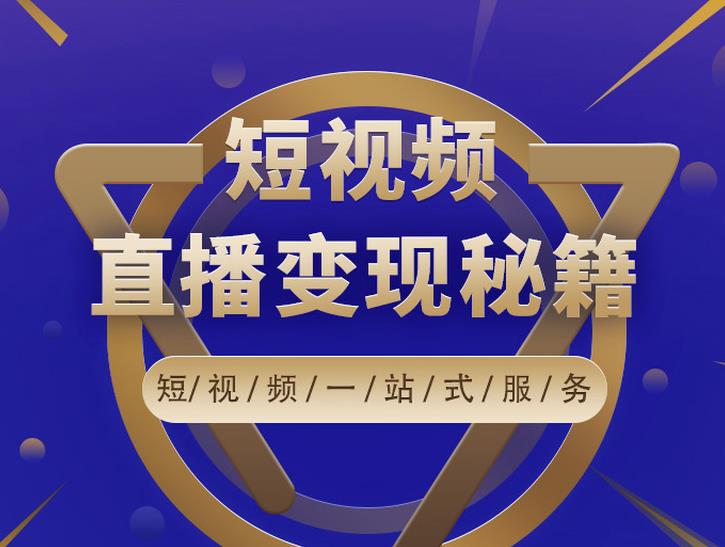 卢战卡短视频直播营销秘籍，如何靠短视频直播最大化引流和变现-学习笔记资源库