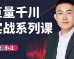 小北巨量千川实战系列课：千川核心各类目实战打法，撬动直播间流量进阶系统优化技巧-学习笔记资源库