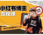 百微商学院·教你打造能赚钱小红书IP账号，了解透彻小红书的真正玩法-学习笔记资源库